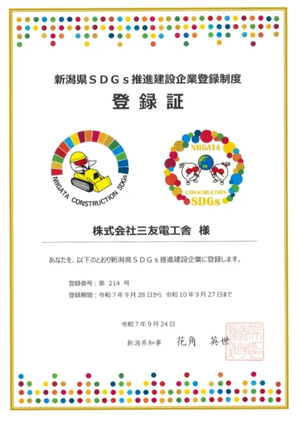 SDGs推進建設企業登録証